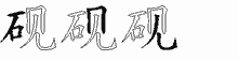 砚字拆解