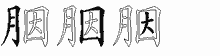 胭字拆解