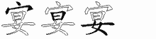 宴字拆解