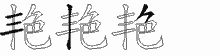 艳字拆解