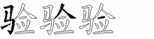 验字拆解