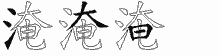 淹字拆解