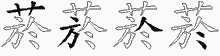 菸字拆解