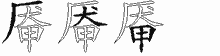 厣字拆解