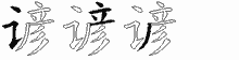 谚字拆解