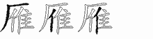 雁字拆解