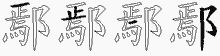 鄢字拆解