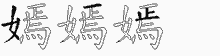 嫣字拆解