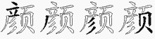 颜字拆解