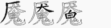 魇字拆解