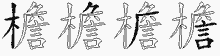 檐字拆解