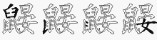 鼹字拆解