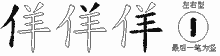 佯字拆解