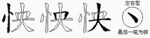 怏字拆解