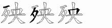 殃字拆解