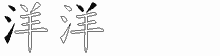 洋字拆解