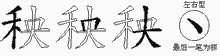 秧字拆解