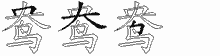 鸯字拆解