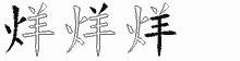 烊字拆解