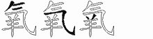 氧字拆解
