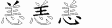 恙字拆解