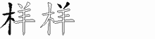 样字拆解