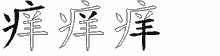 痒字拆解
