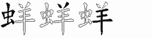 蛘字拆解