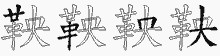 鞅字拆解