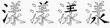 漾字拆解