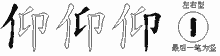 仰字拆解