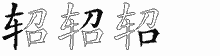 轺字拆解