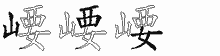 崾字拆解