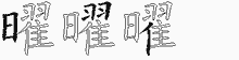 曜字拆解
