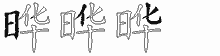 晔字拆解