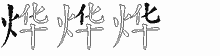 烨字拆解