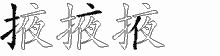 掖字拆解