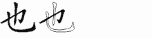 也字拆解