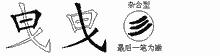 曳字拆解