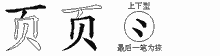 页字拆解
