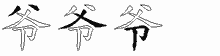 爷字拆解