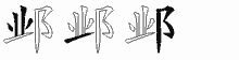 邺字拆解