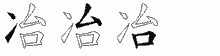 冶字拆解