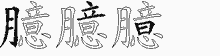 臆字拆解