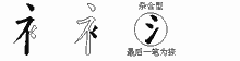 衤字拆解