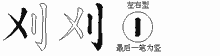 刈字拆解