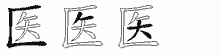 医字拆解