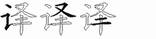 译字拆解