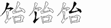 饴字拆解