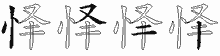 怿字拆解